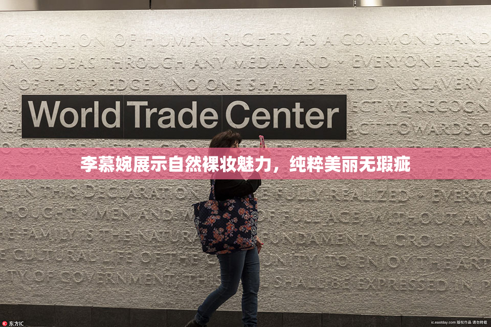 李慕婉展示自然裸妆魅力，纯粹美丽无瑕疵