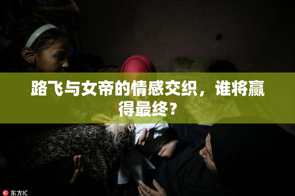 路飞与女帝的情感交织，谁将赢得最终？