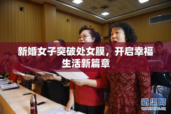 新婚女子突破处女膜，开启幸福生活新篇章