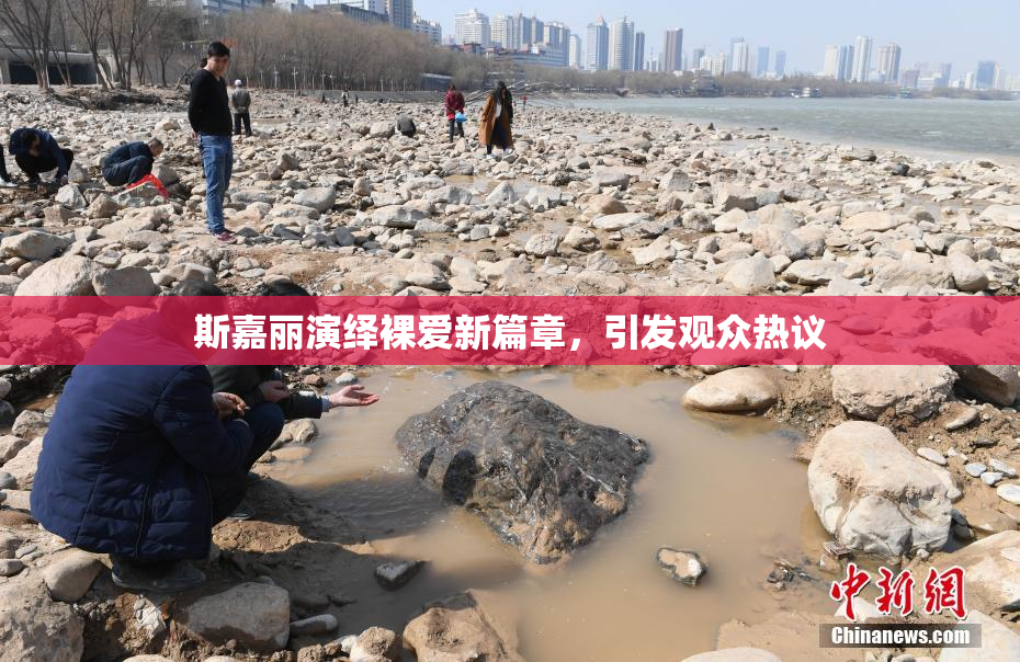 斯嘉丽演绎裸爱新篇章，引发观众热议