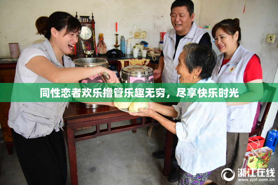 同性恋者欢乐撸管乐趣无穷，尽享快乐时光