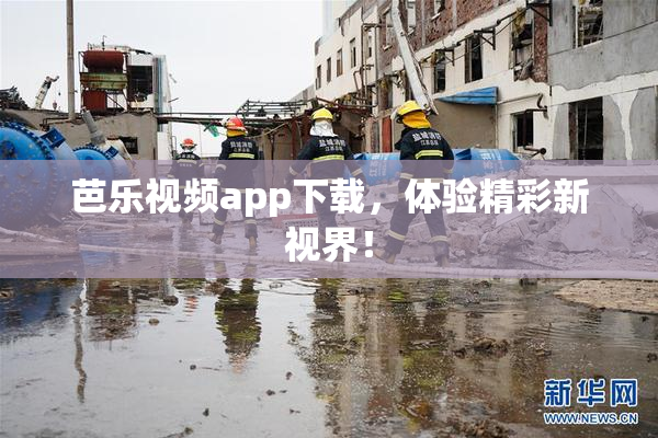 芭乐视频app下载，体验精彩新视界！