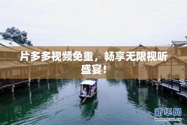 片多多视频免重，畅享无限视听盛宴！
