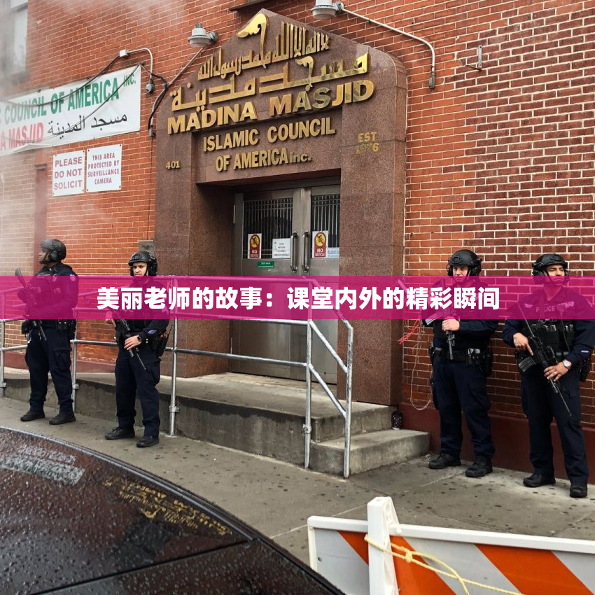 美丽老师的故事：课堂内外的精彩瞬间