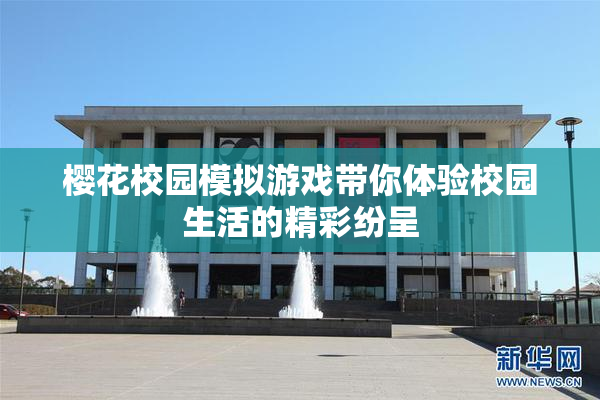 樱花校园模拟游戏带你体验校园生活的精彩纷呈