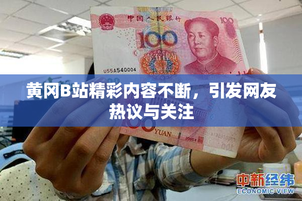 黄冈B站精彩内容不断，引发网友热议与关注