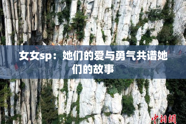 女女sp：她们的爱与勇气共谱她们的故事