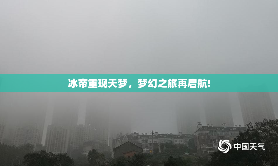 冰帝重现天梦，梦幻之旅再启航!