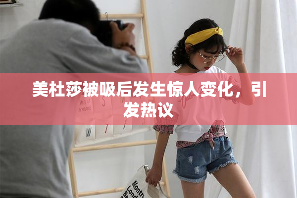 美杜莎被吸后发生惊人变化，引发热议