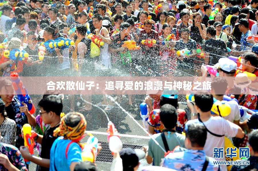 合欢散仙子：追寻爱的浪漫与神秘之旅