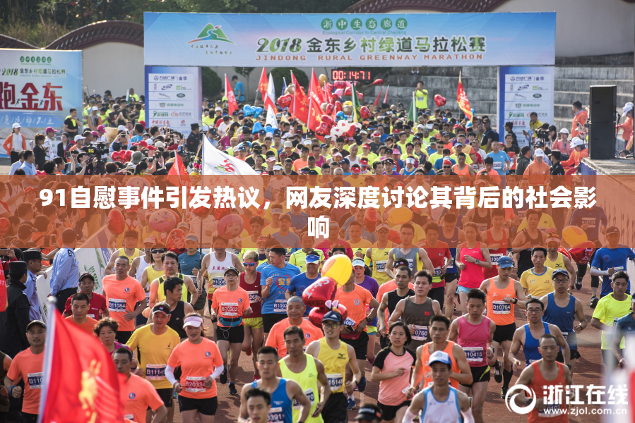 91自慰事件引发热议，网友深度讨论其背后的社会影响