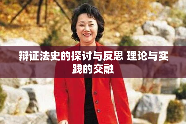 辩证法史的探讨与反思 理论与实践的交融
