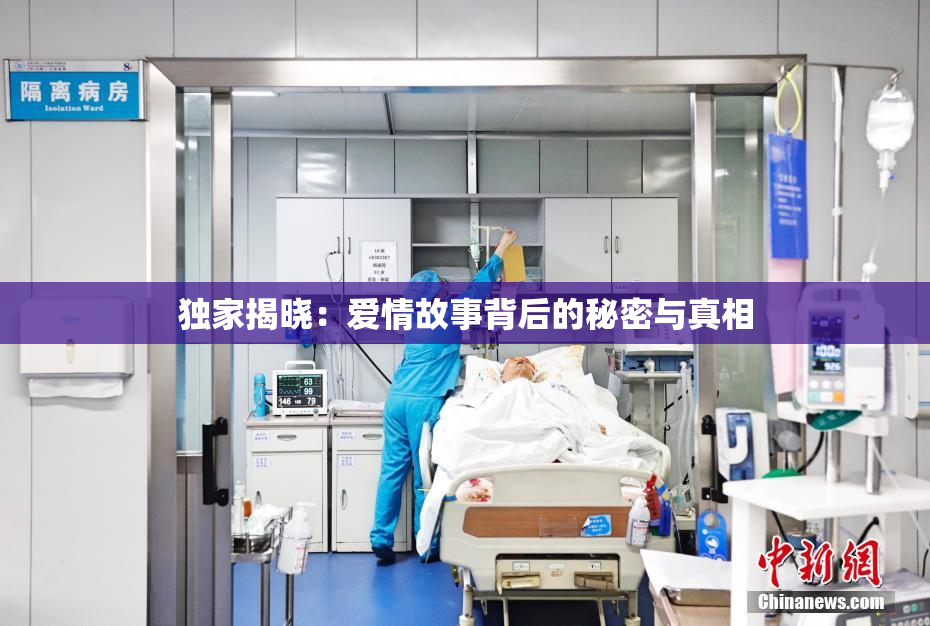 独家揭晓：爱情故事背后的秘密与真相