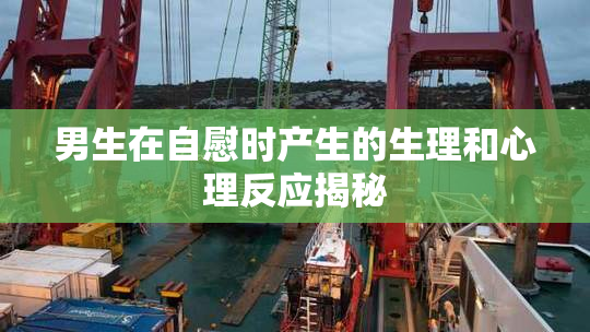 男生在自慰时产生的生理和心理反应揭秘
