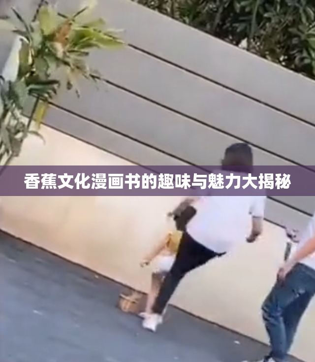 香蕉文化漫画书的趣味与魅力大揭秘