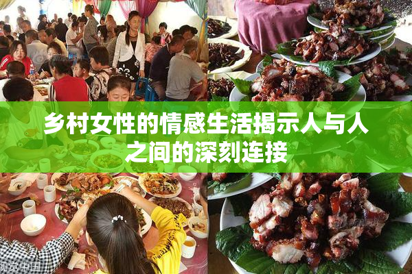 乡村女性的情感生活揭示人与人之间的深刻连接