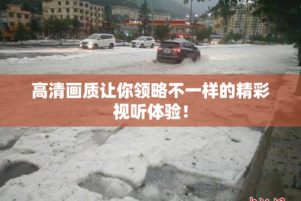 高清画质让你领略不一样的精彩视听体验！