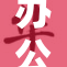 办公室内的激战，谁能最后胜出？