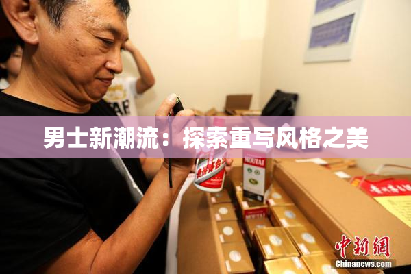 男士新潮流：探索重写风格之美