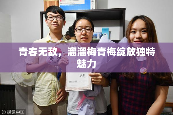 青春无敌，溜溜梅青梅绽放独特魅力
