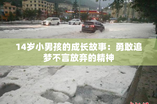 14岁小男孩的成长故事：勇敢追梦不言放弃的精神