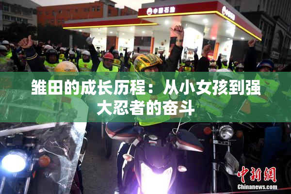 雏田的成长历程：从小女孩到强大忍者的奋斗