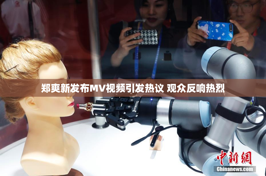 郑爽新发布MV视频引发热议 观众反响热烈