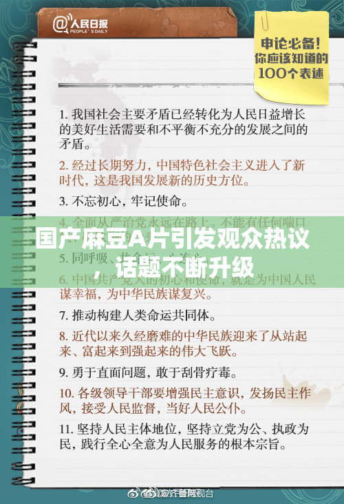 国产麻豆A片引发观众热议，话题不断升级