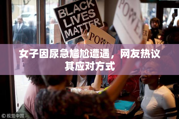 女子因尿急尴尬遭遇，网友热议其应对方式