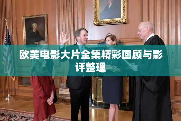 欧美电影大片全集精彩回顾与影评整理
