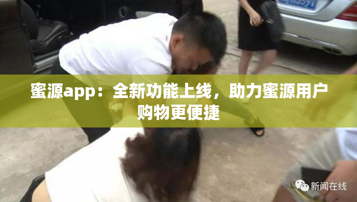 蜜源app：全新功能上线，助力蜜源用户购物更便捷
