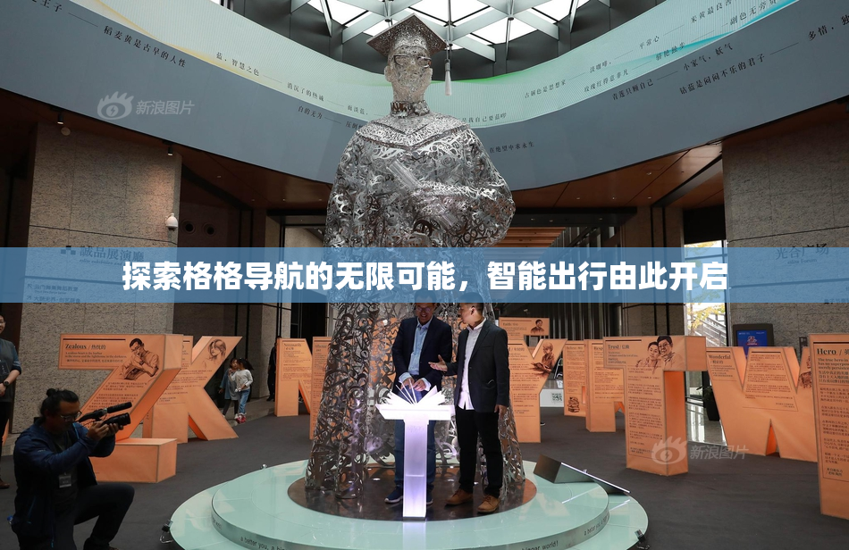 探索格格导航的无限可能，智能出行由此开启