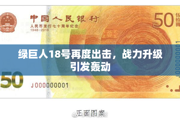 绿巨人18号再度出击，战力升级引发轰动