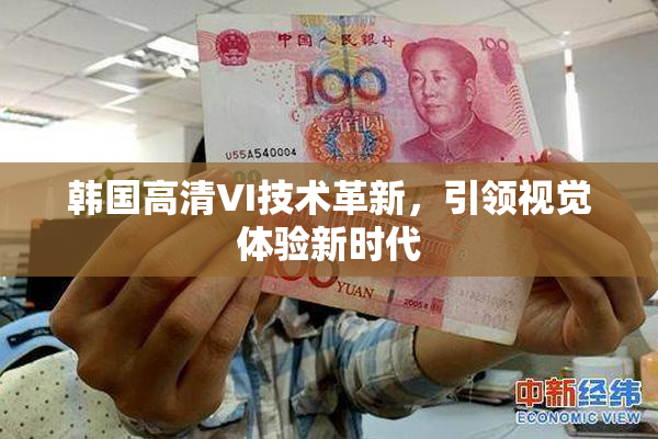 韩国高清VI技术革新，引领视觉体验新时代