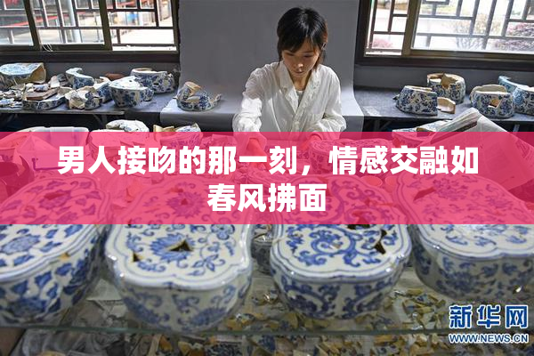 男人接吻的那一刻，情感交融如春风拂面