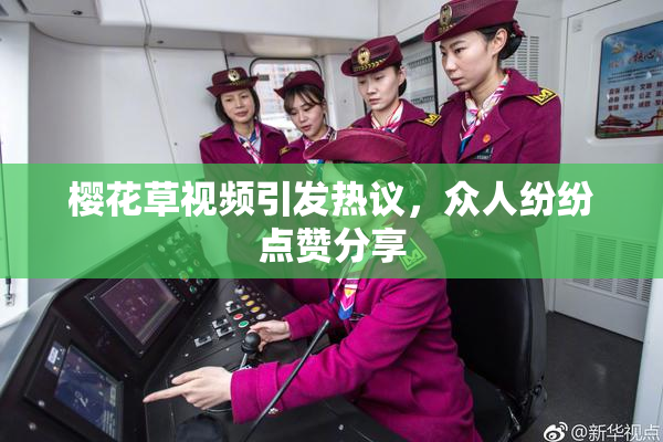 樱花草视频引发热议，众人纷纷点赞分享