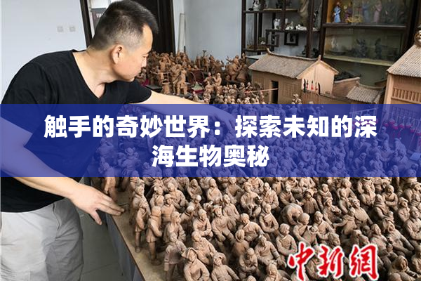 触手的奇妙世界：探索未知的深海生物奥秘
