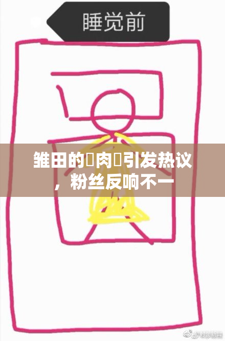 雏田的婬肉泬引发热议，粉丝反响不一