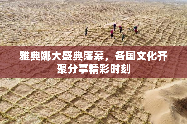 雅典娜大盛典落幕，各国文化齐聚分享精彩时刻