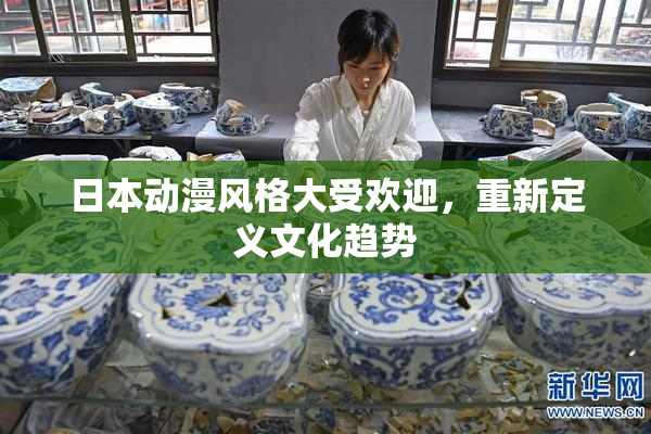 日本动漫风格大受欢迎，重新定义文化趋势