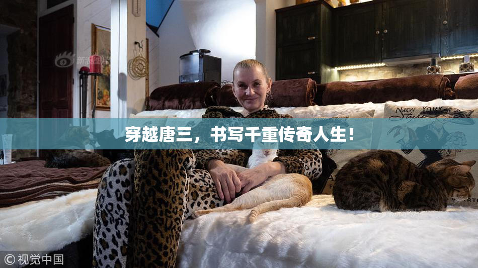 穿越唐三，书写千重传奇人生！