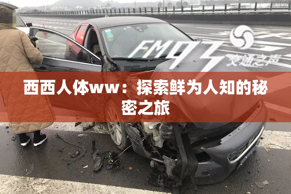 西西人体ww：探索鲜为人知的秘密之旅