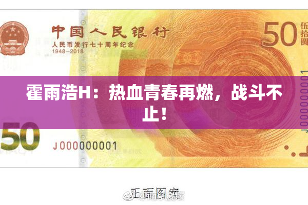 霍雨浩H：热血青春再燃，战斗不止！