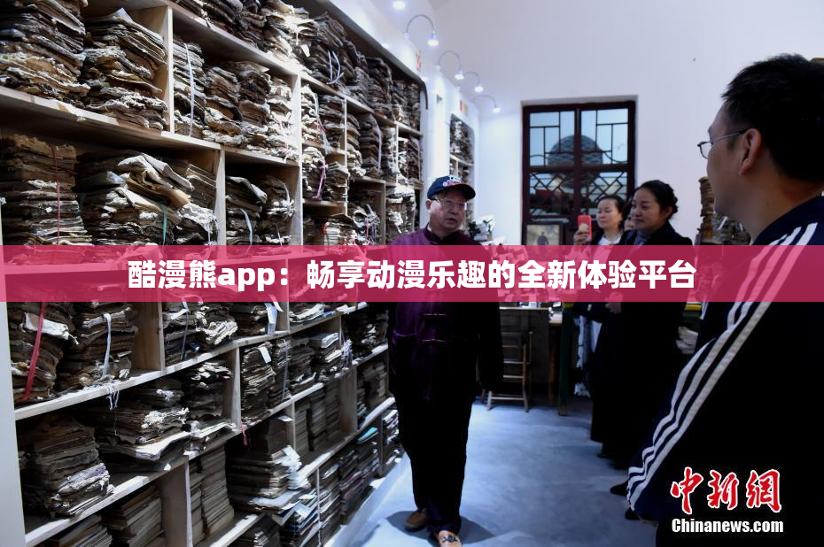 酷漫熊app：畅享动漫乐趣的全新体验平台
