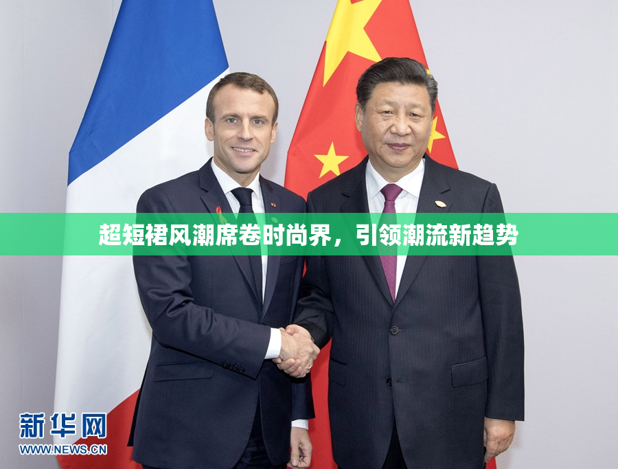 超短裙风潮席卷时尚界，引领潮流新趋势