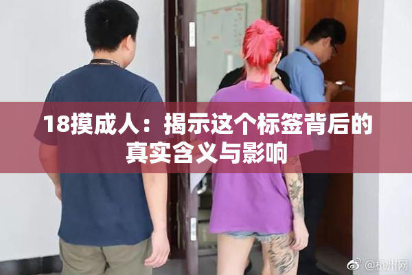 18摸成人：揭示这个标签背后的真实含义与影响