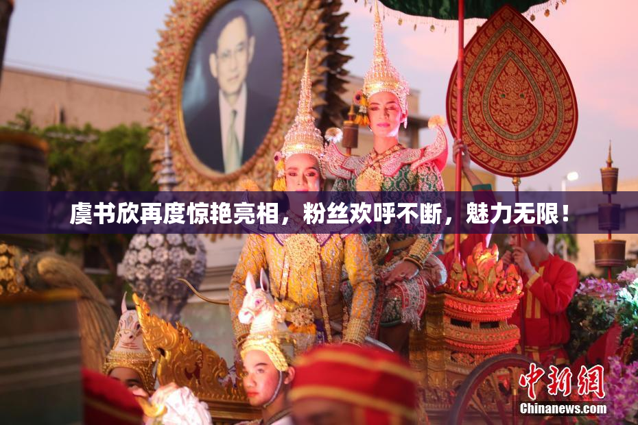 虞书欣再度惊艳亮相，粉丝欢呼不断，魅力无限！