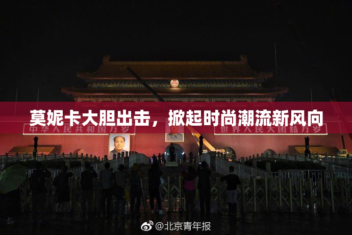 莫妮卡大胆出击，掀起时尚潮流新风向