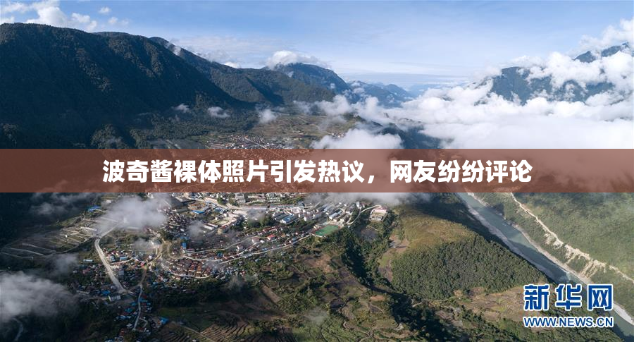 波奇酱裸体照片引发热议，网友纷纷评论