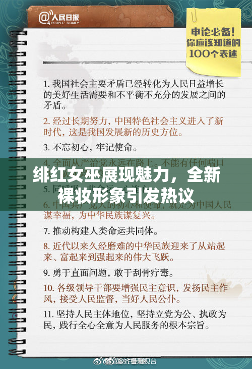 绯红女巫展现魅力，全新裸妆形象引发热议